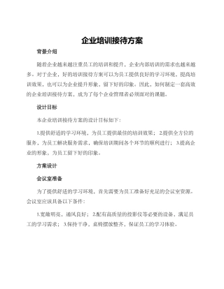企业培训接待方案