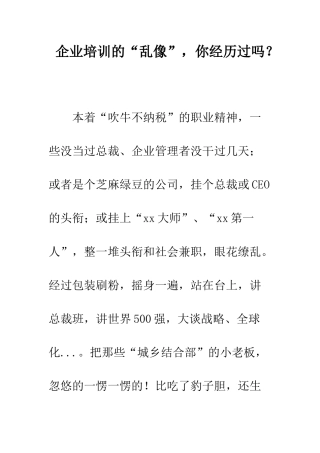企业培训的“乱像”-你经历过吗？