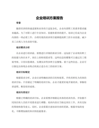 企业培训方案报告