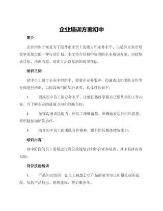 企业培训方案初中