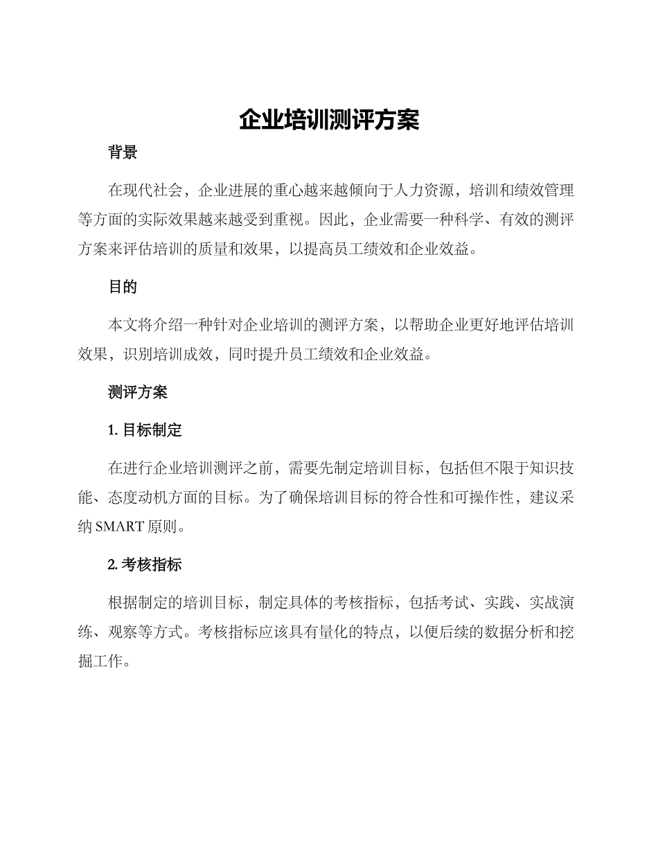 企业培训测评方案_第1页