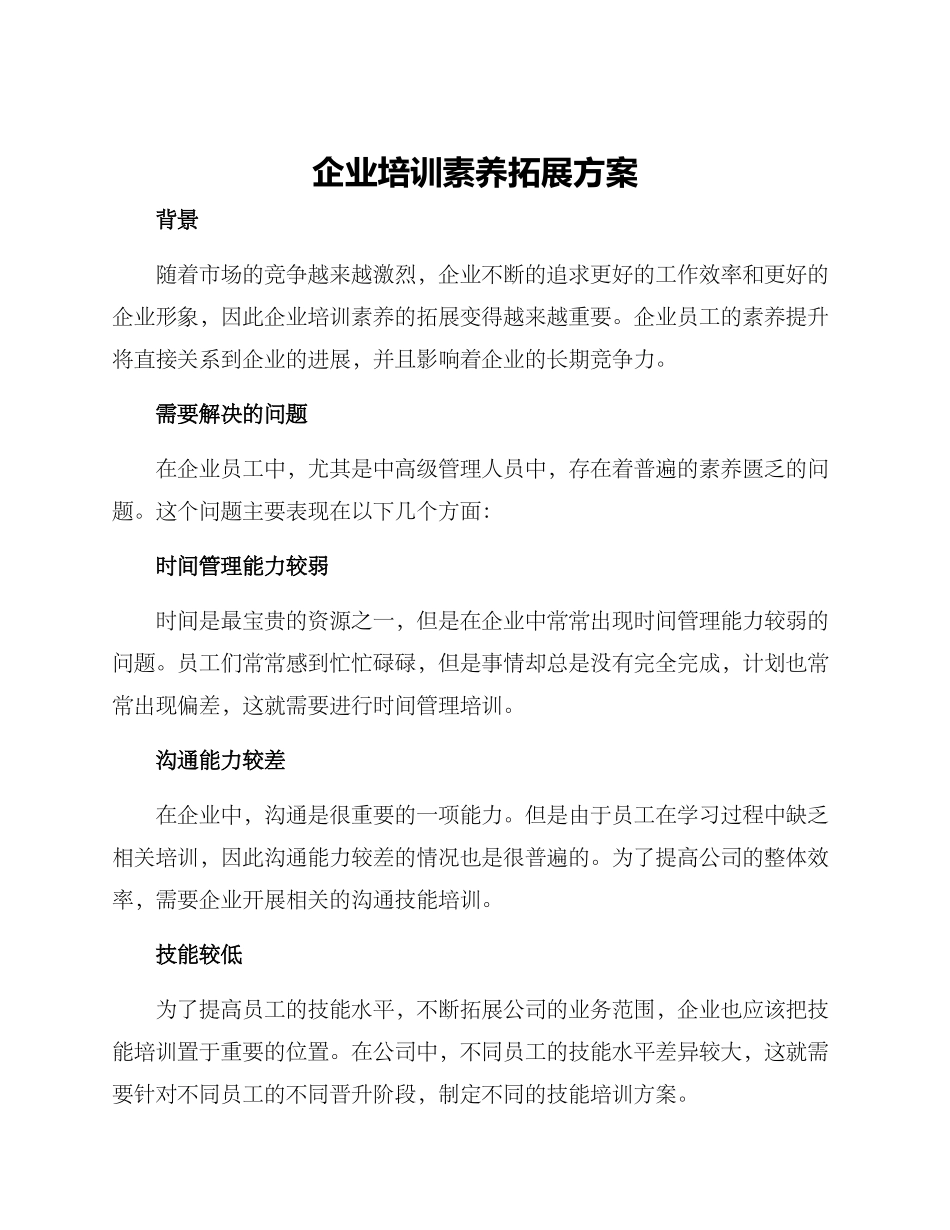 企业培训素质拓展方案_第1页