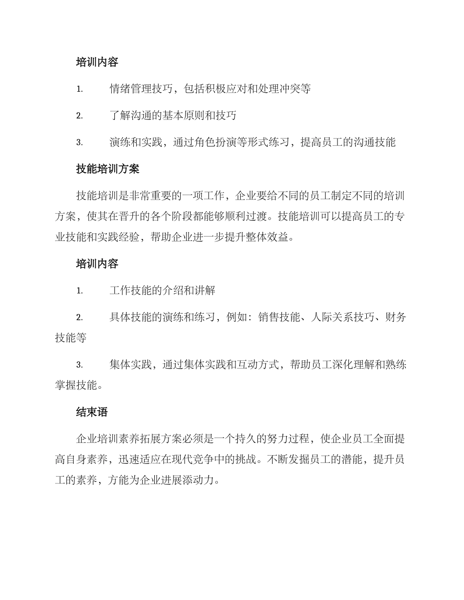 企业培训素质拓展方案_第3页