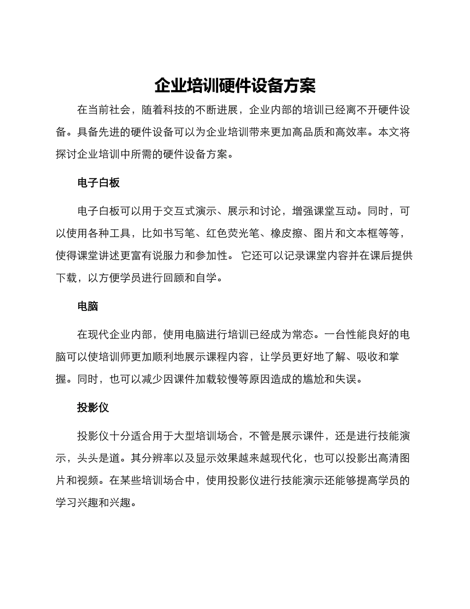 企业培训硬件设备方案_第1页