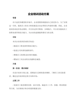企业培训活动方案