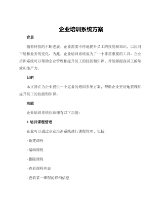 企业培训系统方案