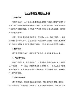 企业培训效果整合方案