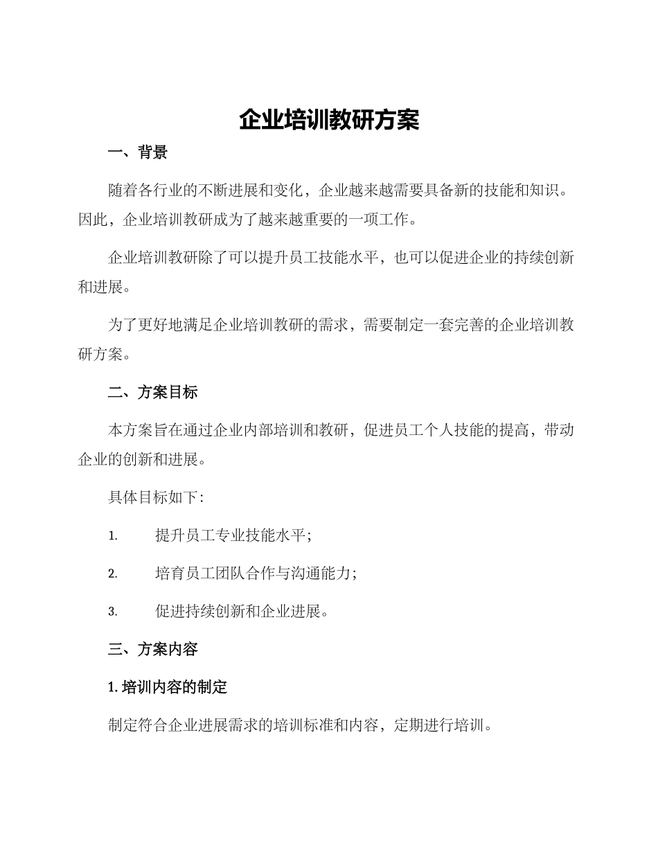 企业培训教研方案_第1页