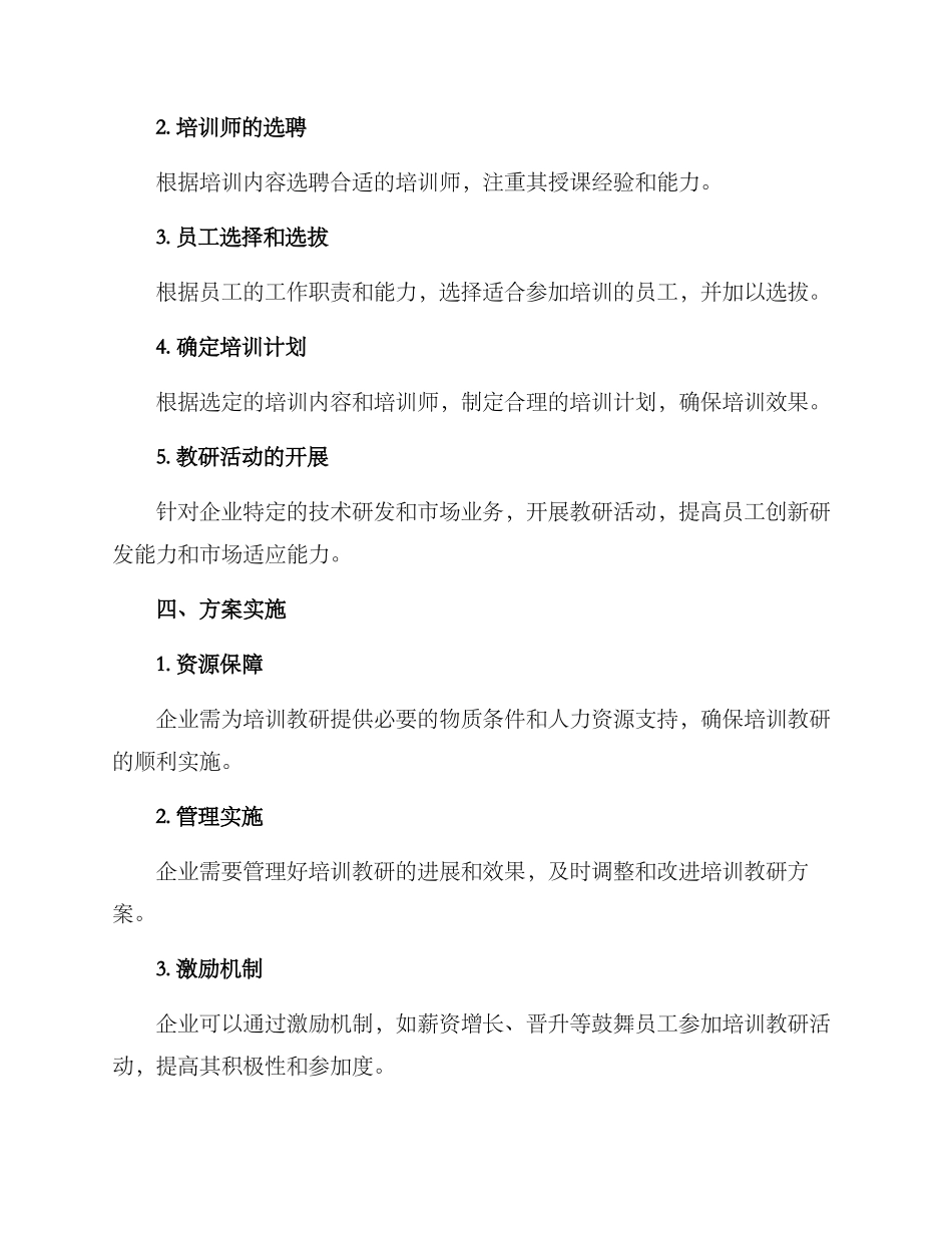 企业培训教研方案_第2页
