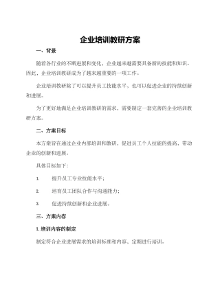 企业培训教研方案