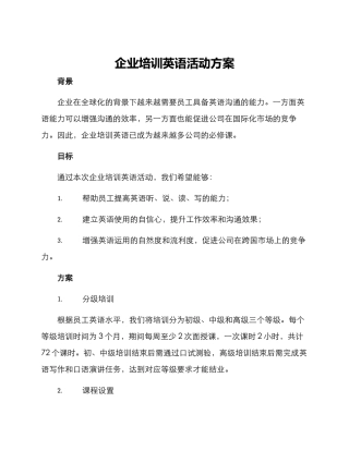 企业培训英语活动方案