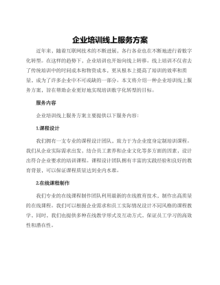 企业培训线上服务方案