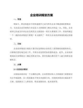 企业培训规划方案