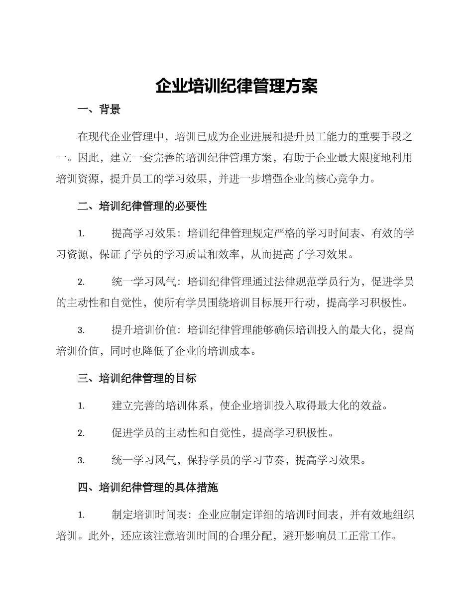 企业培训纪律管理方案_第1页