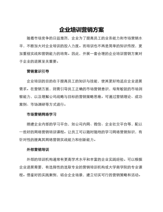 企业培训营销方案