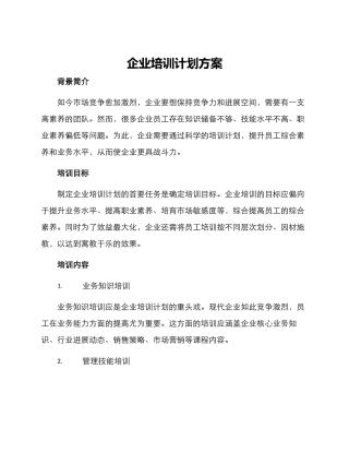 企业培训计划方案