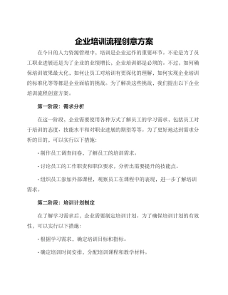 企业培训流程创意方案