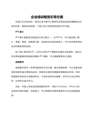 企业培训视觉引导方案