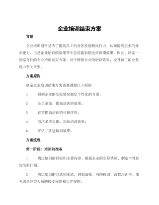 企业培训结束方案