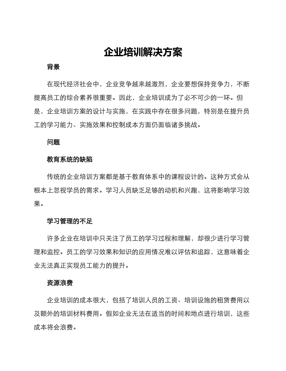 企业培训解决方案_第1页