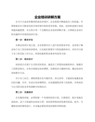 企业培训讲解方案