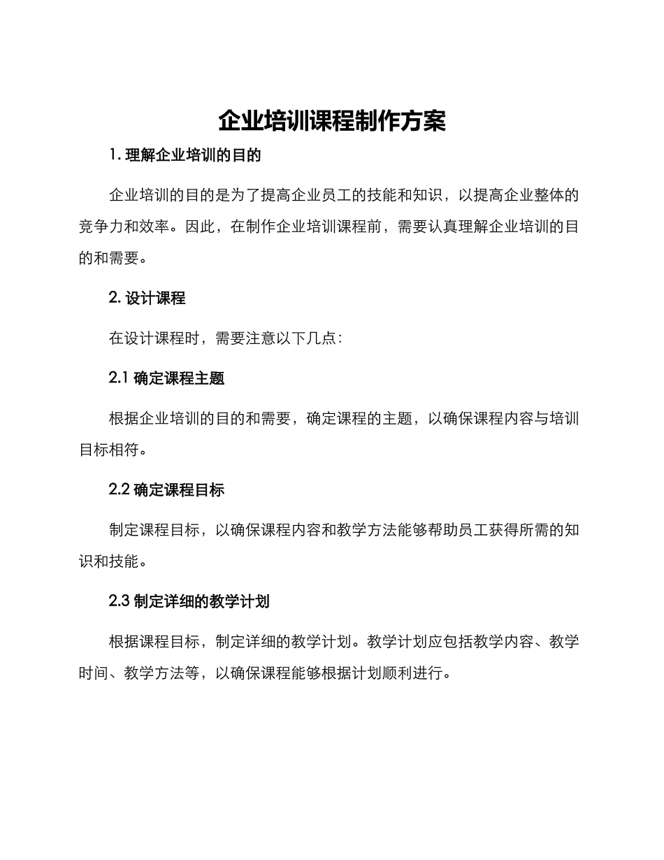 企业培训课程制作方案_第1页