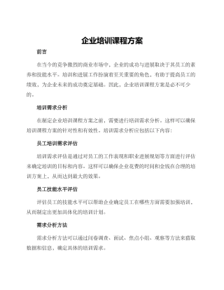 企业培训课程方案