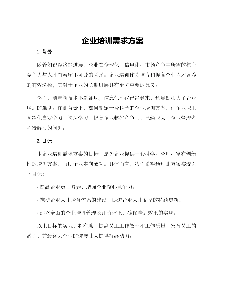 企业培训需求方案_第1页