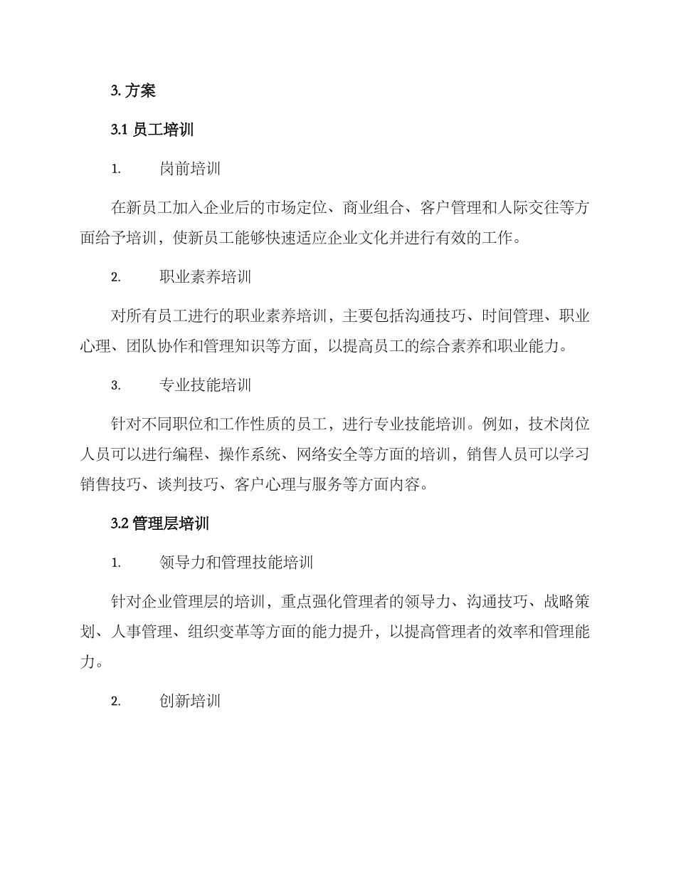 企业培训需求方案_第2页