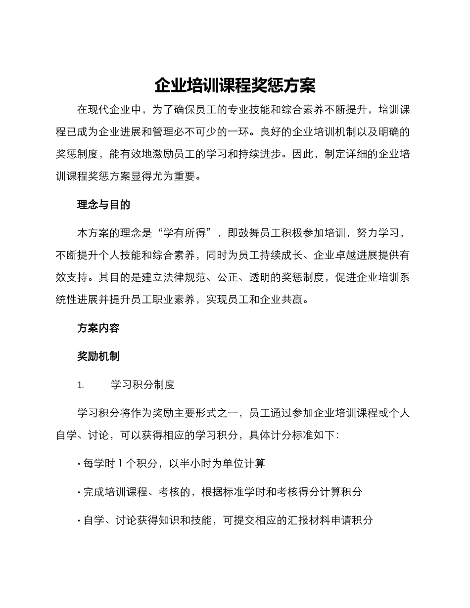 企业培训课程奖惩方案_第1页