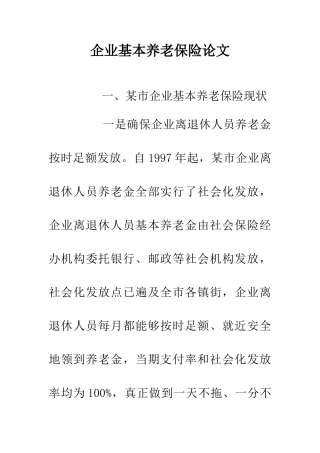 企业基本养老保险论文