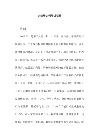 企业培训领导讲话稿