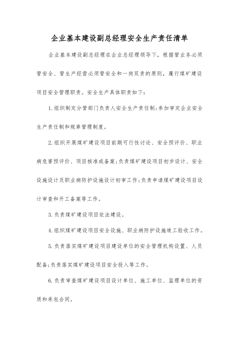 企业基本建设副总经理安全生产责任清单_第1页