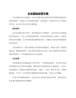企业基础运营方案
