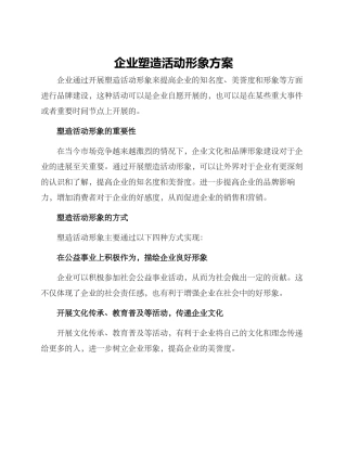 企业塑造活动形象方案