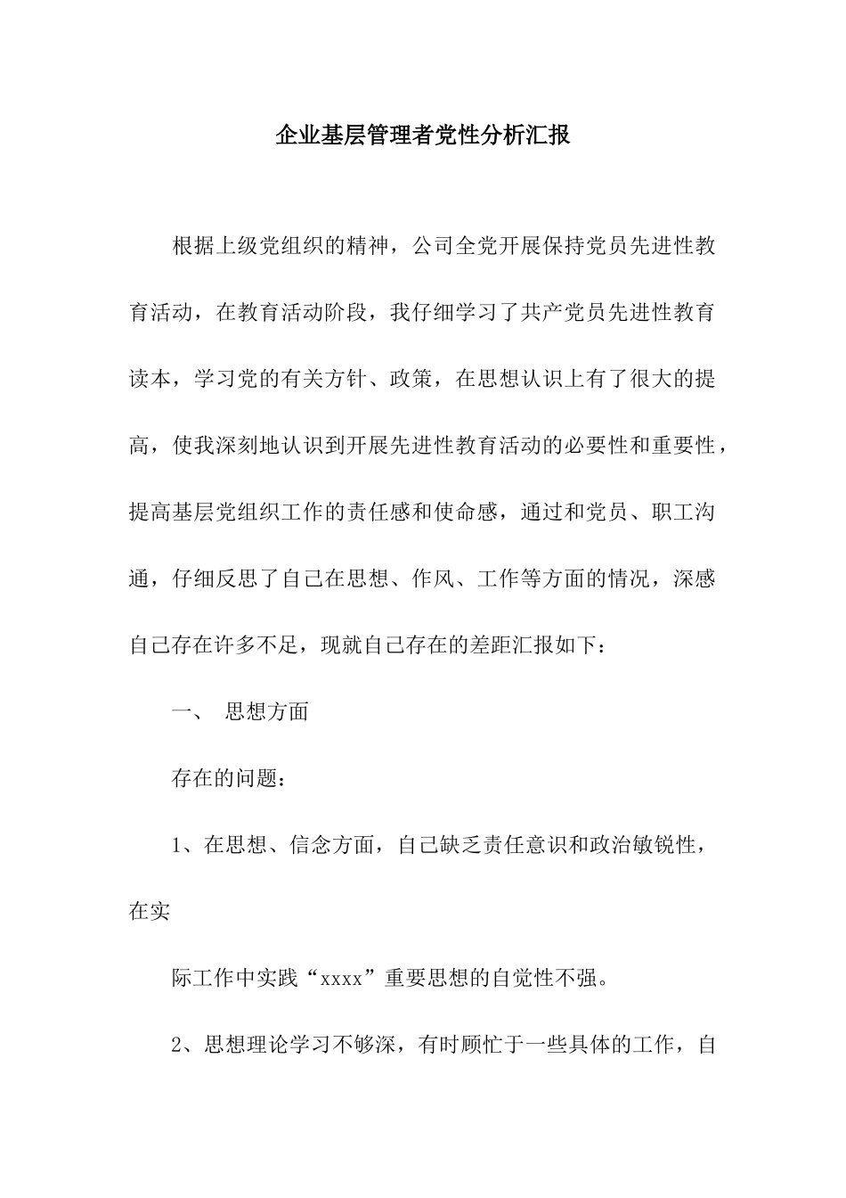 企业基层管理者党性分析汇报_第1页