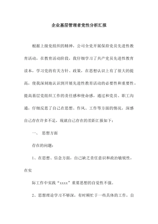 企业基层管理者党性分析汇报