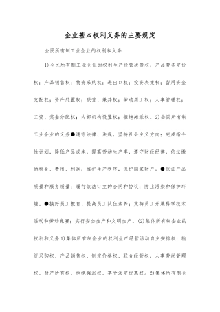 企业基本权利义务的主要规定