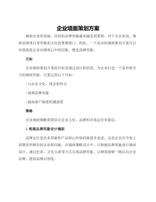 企业墙面策划方案