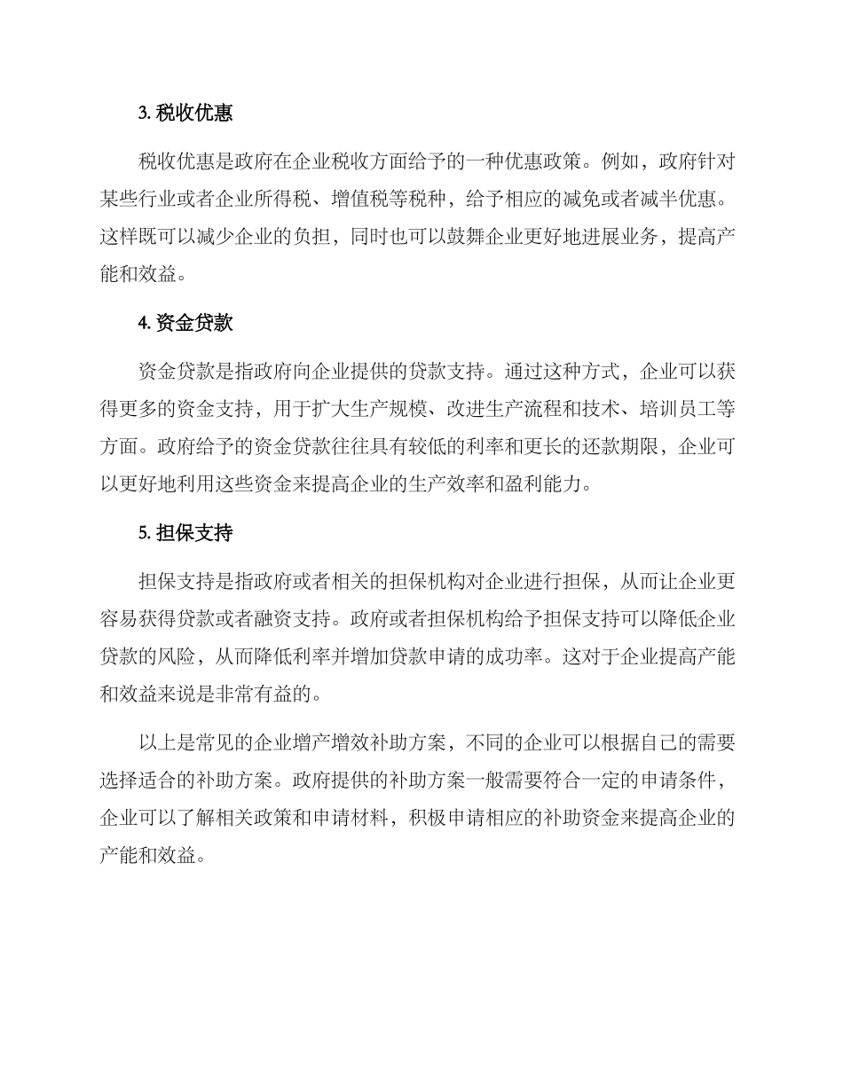 企业增产增效补助方案_第2页