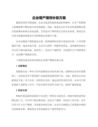 企业增产增效补助方案
