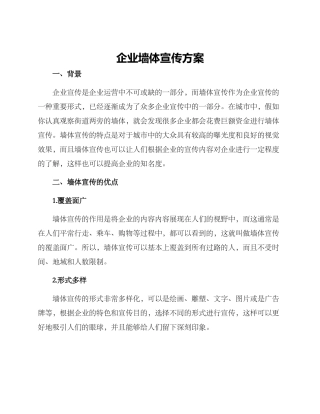 企业墙体宣传方案