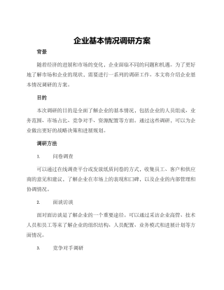 企业基本情况调研方案