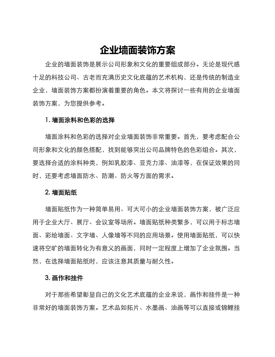 企业墙面装饰方案_第1页