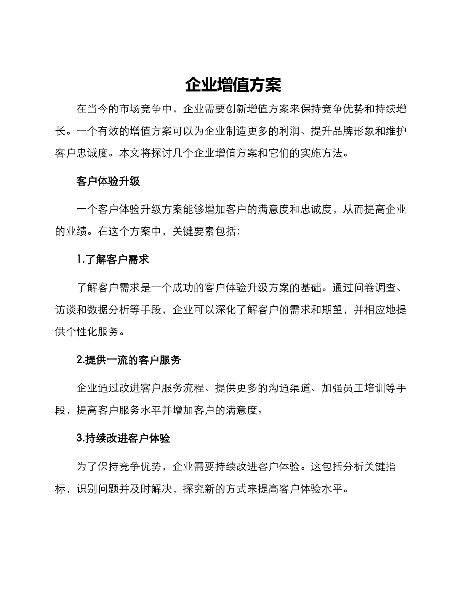 企业增值方案_第1页