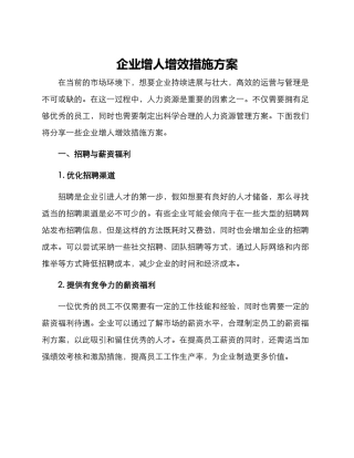 企业增人增效措施方案
