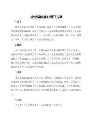 企业基础能力提升方案