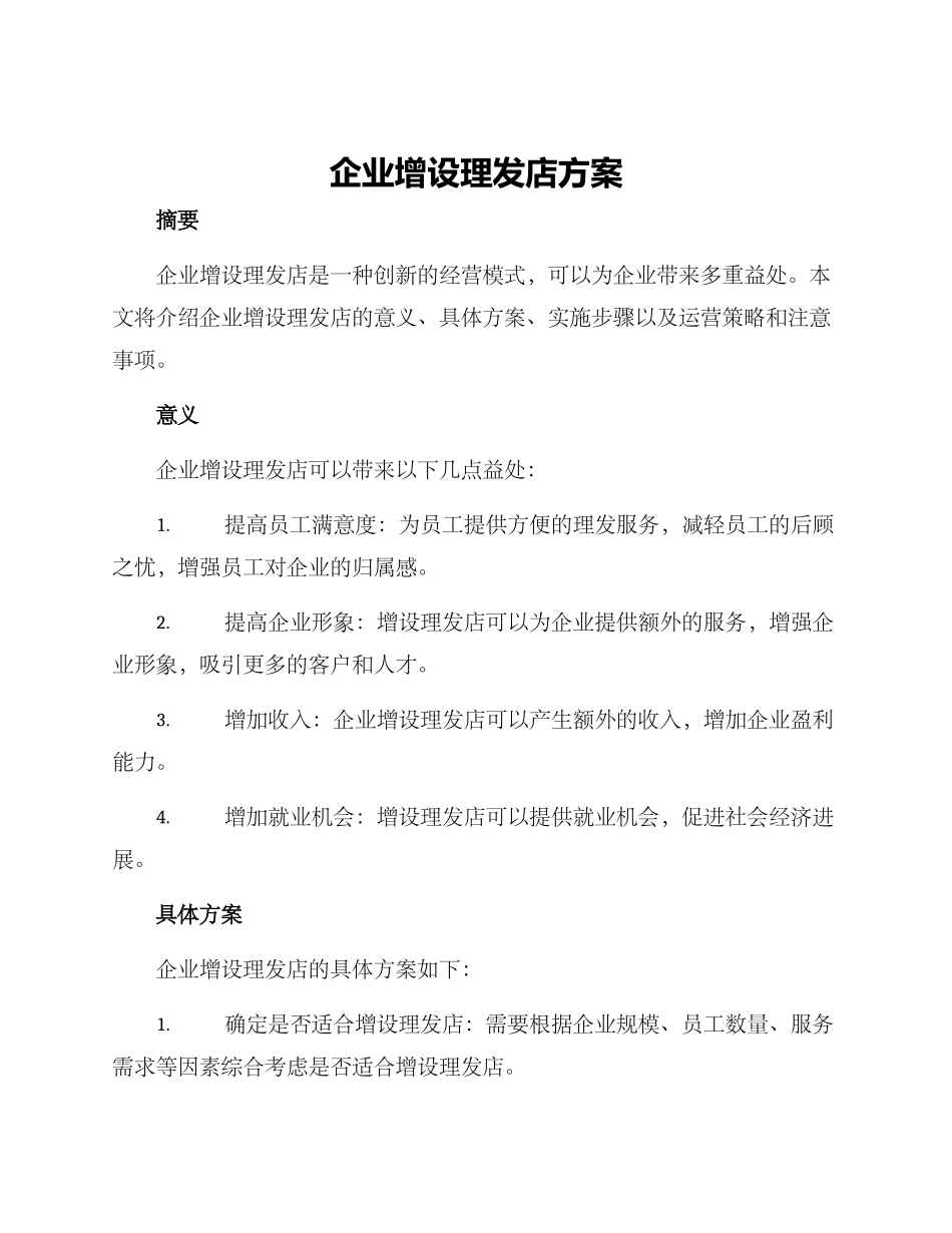 企业增设理发店方案_第1页