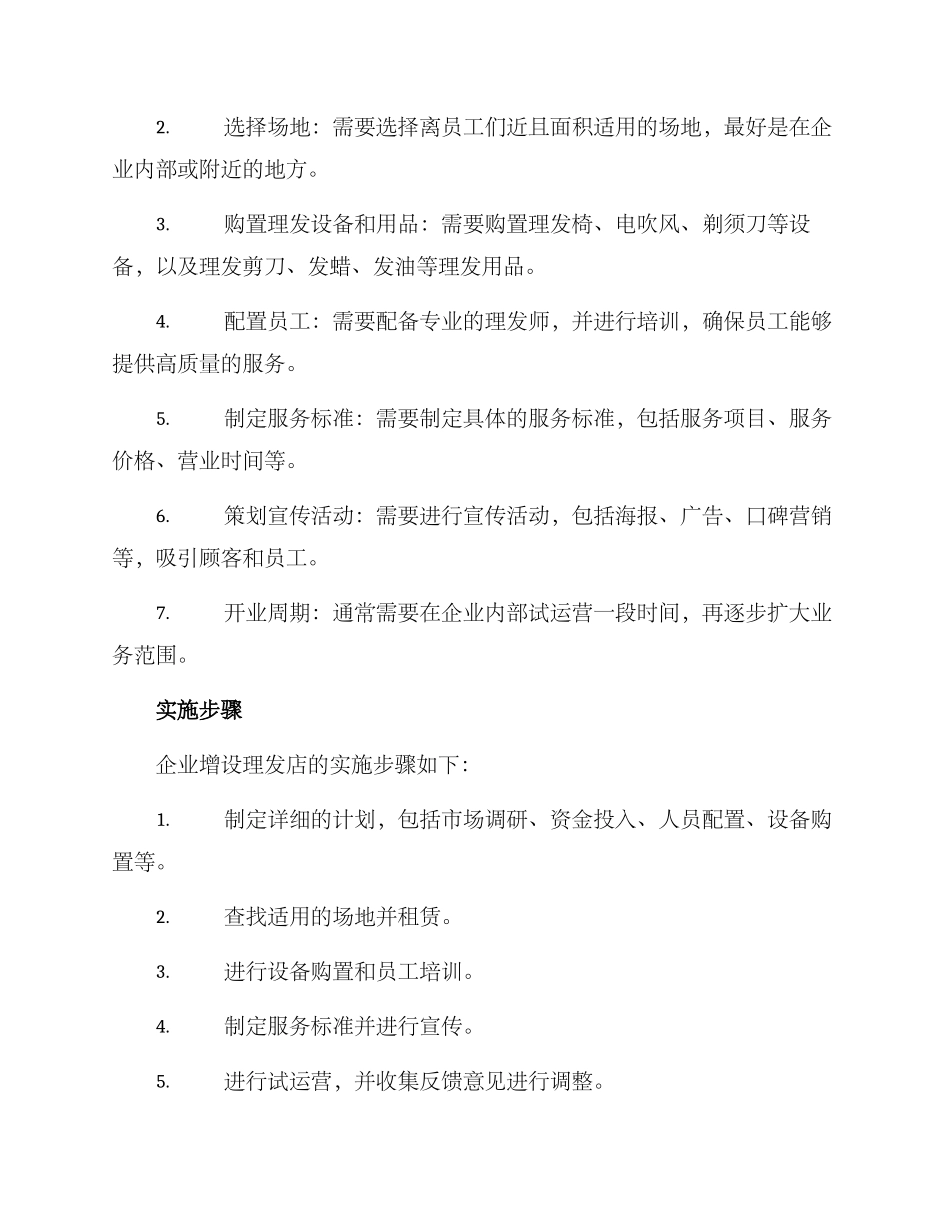 企业增设理发店方案_第2页