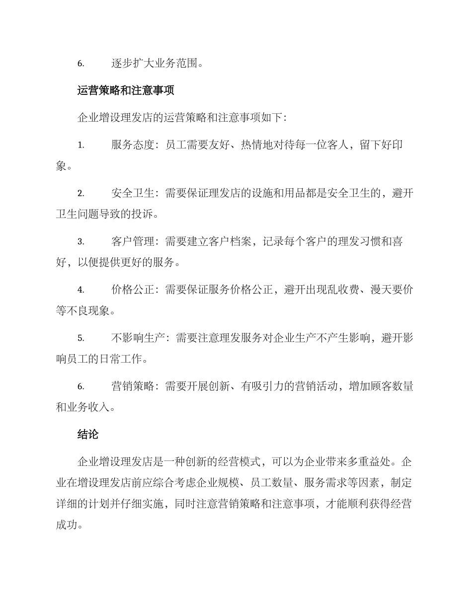 企业增设理发店方案_第3页